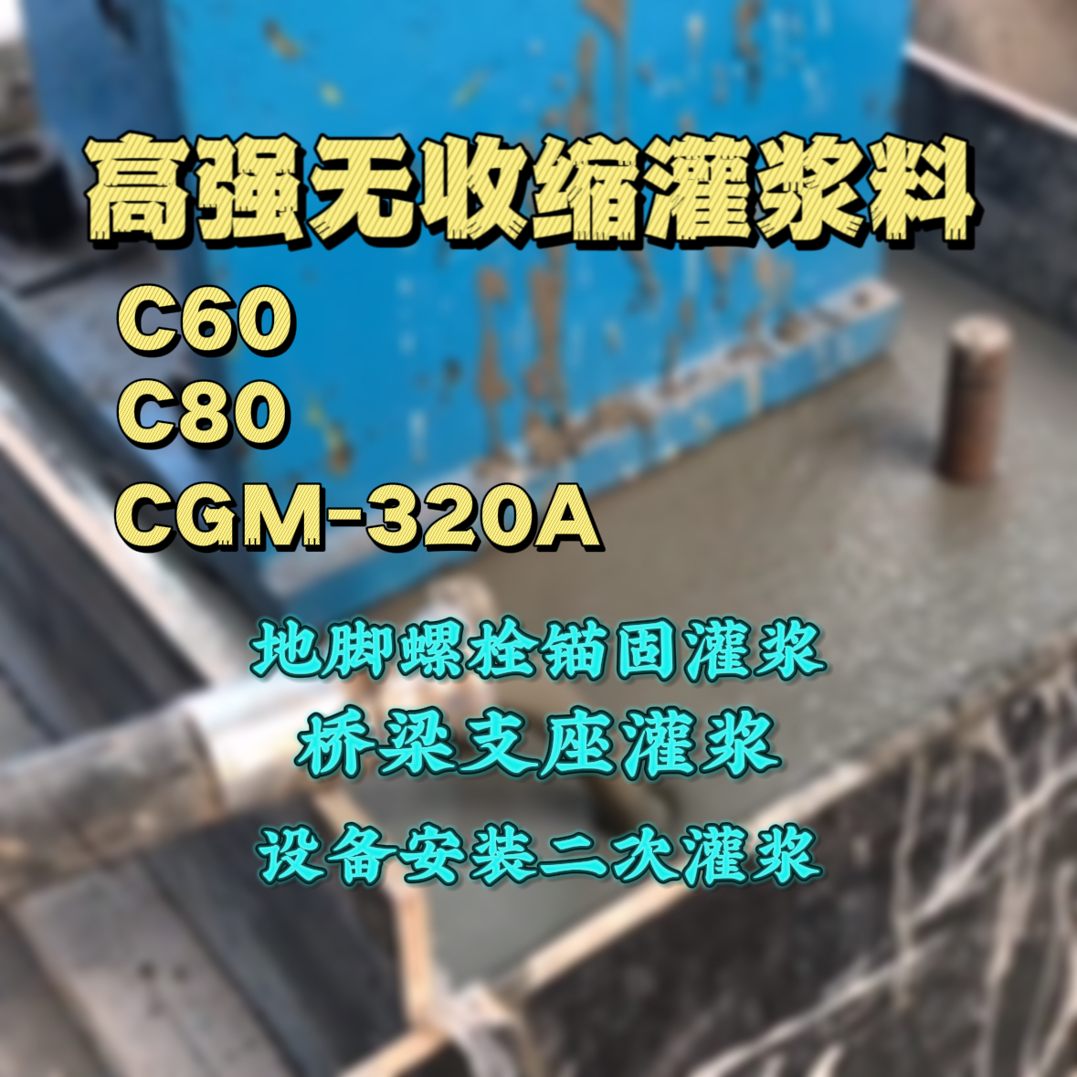 蓬安C60灌浆料